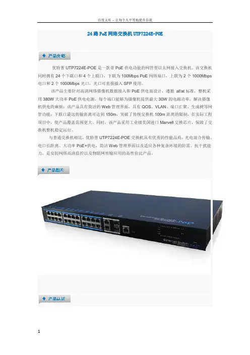 24路PoE网络交换机UTP7224EPOE