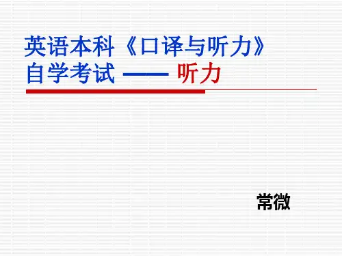 福建师范大学英语本科《口译与听力》培训教案.ppt