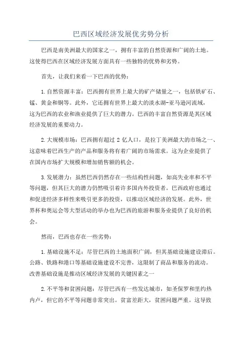 巴西区域经济发展优劣势分析