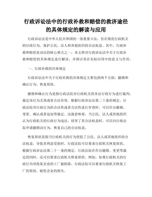 行政诉讼法中的行政补救和赔偿的救济途径的具体规定的解读与应用