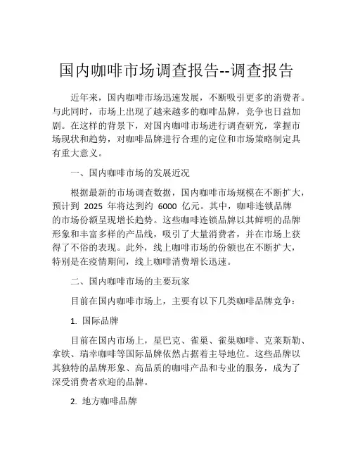 国内咖啡市场调查报告--调查报告