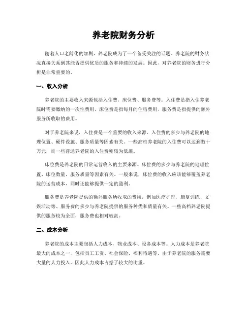 养老院财务分析