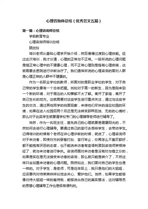 心理咨询师总结（优秀范文五篇）