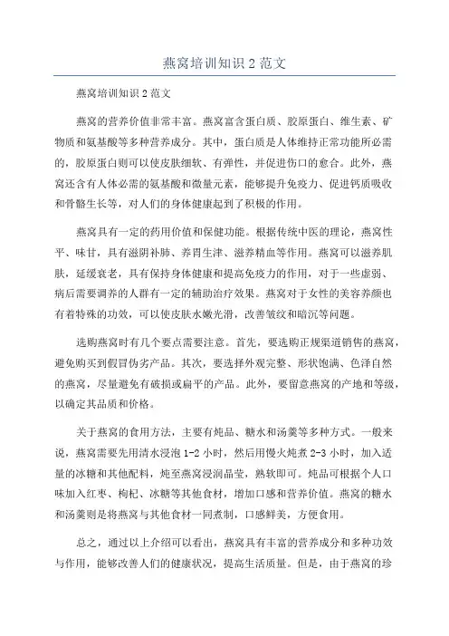 燕窝培训知识2范文