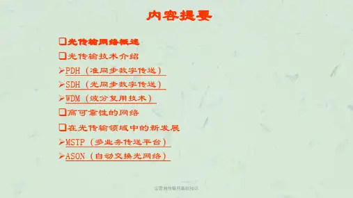 运营商传输网基础知识课件