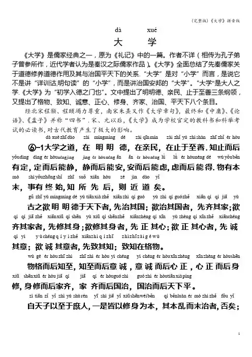 (完整版)《大学》拼音版