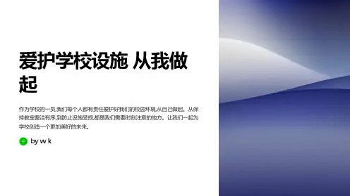 爱护学校设施主题班会PPT课件
