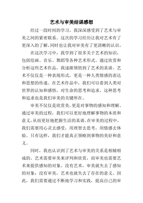 艺术与审美结课感想