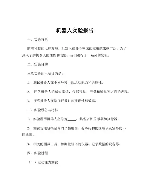 机器人实验报告