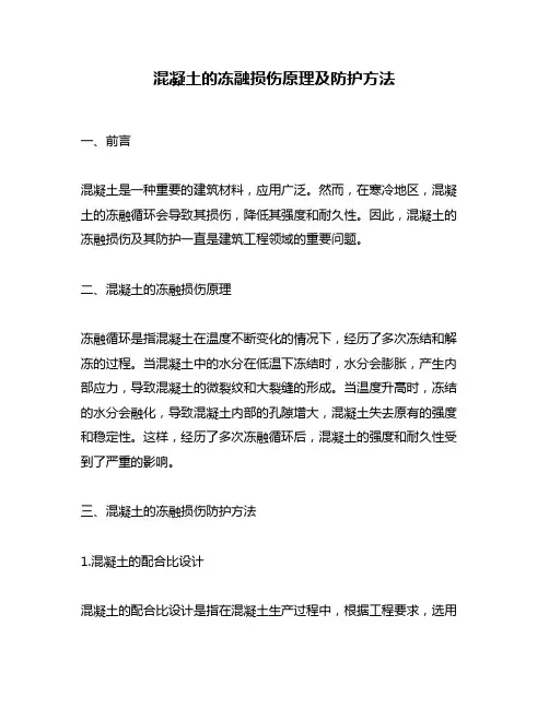混凝土的冻融损伤原理及防护方法