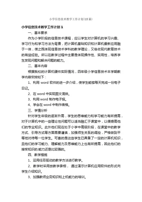 小学信息技术教学工作计划（15篇）