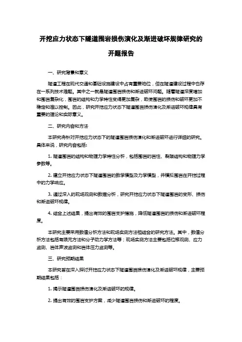 开挖应力状态下隧道围岩损伤演化及渐进破坏规律研究的开题报告
