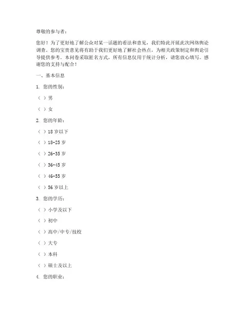 网络舆论调查问卷模板