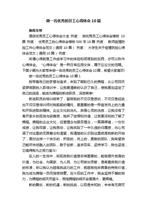 做一名优秀的员工心得体会10篇