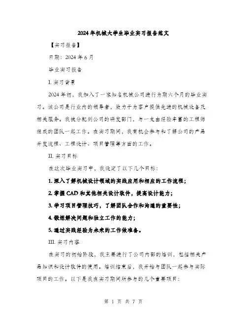 2024年机械大学生毕业实习报告范文（2篇）