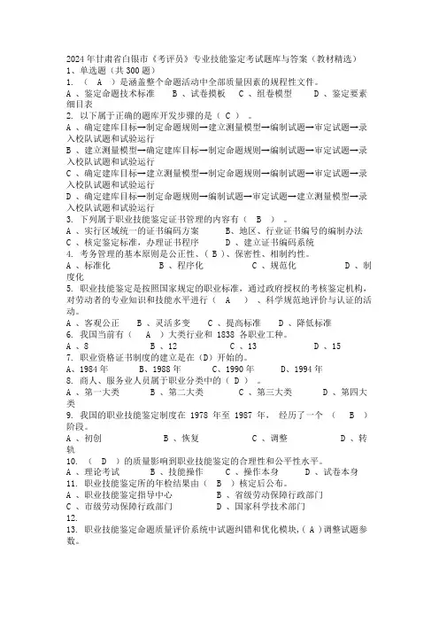 2024年甘肃省白银市《考评员》专业技能鉴定考试题库与答案(教材精选)