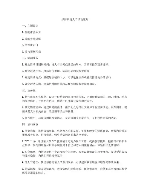 烘焙店情人节活动策划