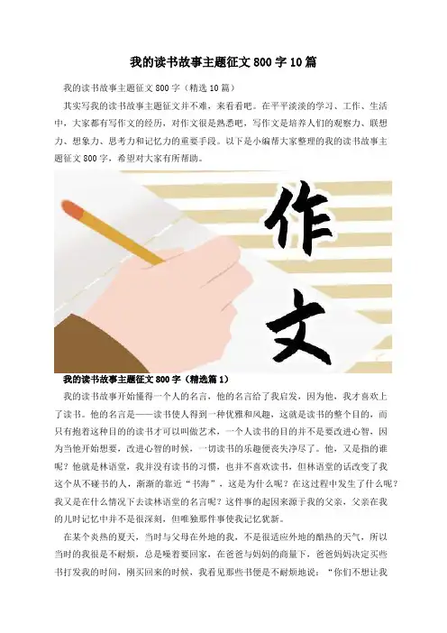 我的读书故事主题征文800字10篇