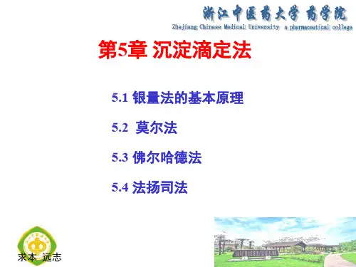 分析化学05沉淀滴定法 共32页PPT资料