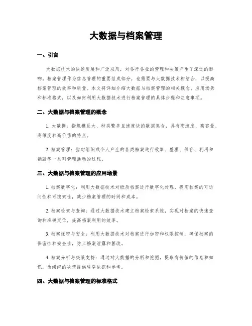 大数据与档案管理