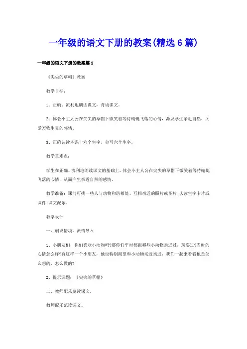 一年级的语文下册的教案(精选6篇)