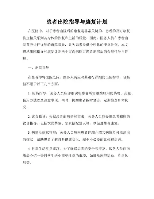 患者出院指导与康复计划