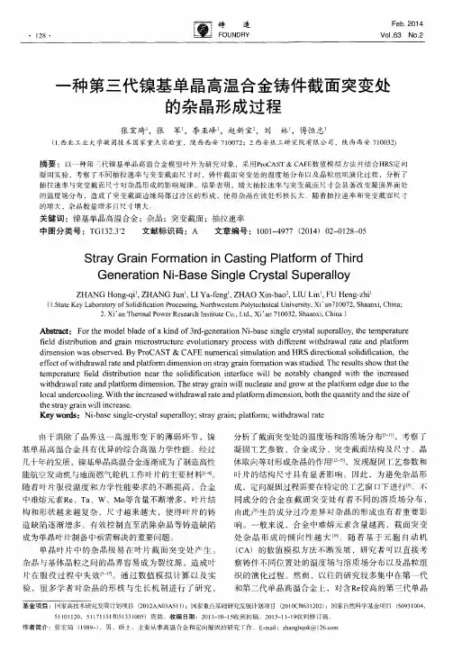 一种第三代镍基单晶高温合金铸件截面突变处的杂晶形成过程