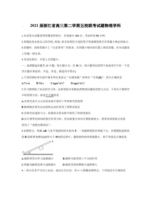 2021届浙江省高三第二学期五校联考试题物理学科【含答案】