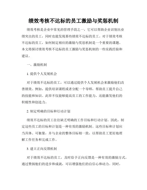 绩效考核不达标的员工激励与奖惩机制