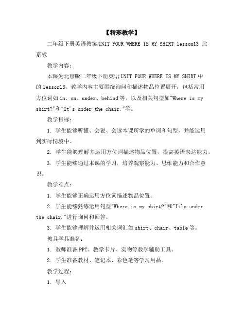 【精彩教学】二年级下册英语教案-UNITFOURWHEREISMYSHIRTlesson13北京版