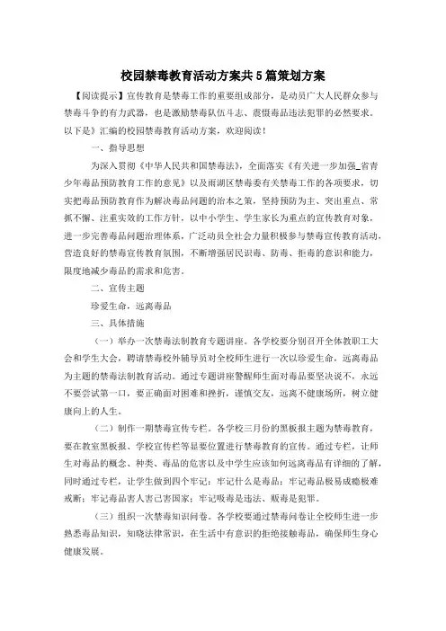 校园禁毒教育活动方案共5篇策划方案
