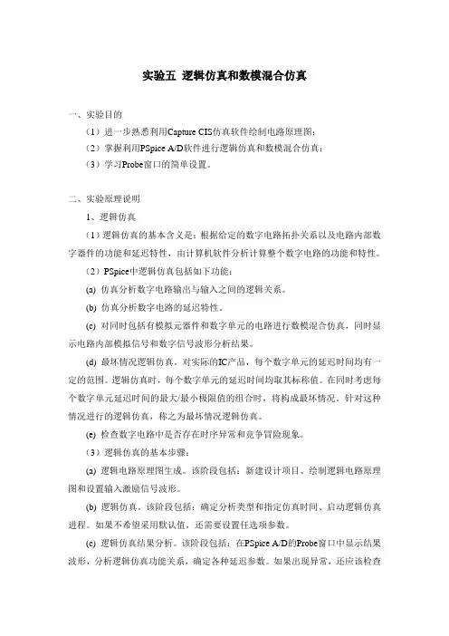 实验五 逻辑仿真和数模混合仿真
