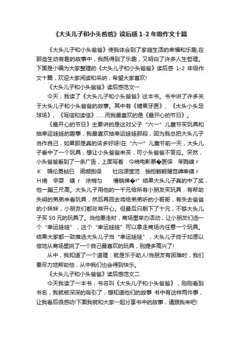 《大头儿子和小头爸爸》读后感1-2年级作文十篇