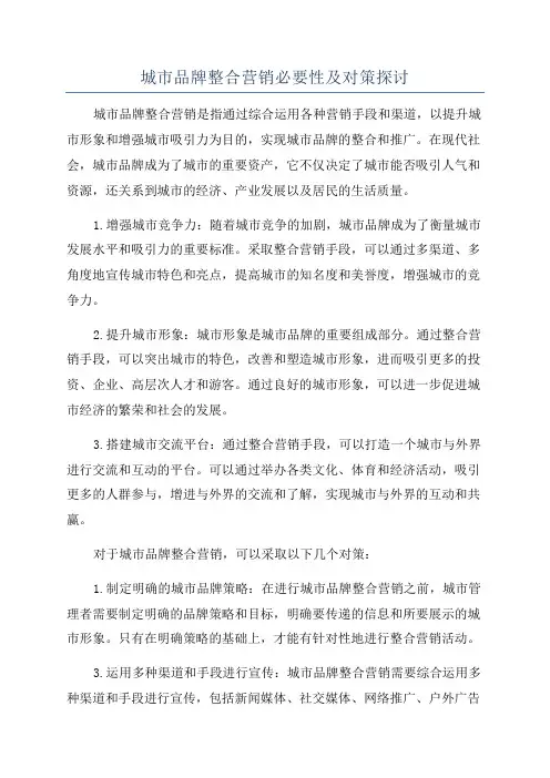 城市品牌整合营销必要性及对策探讨