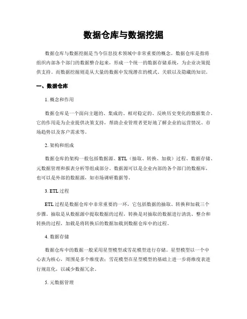 数据仓库与数据挖掘