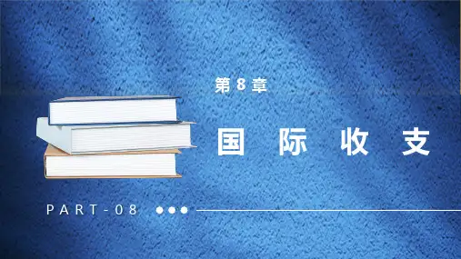 第八章 国际收支 《国际经济学》PPT课件