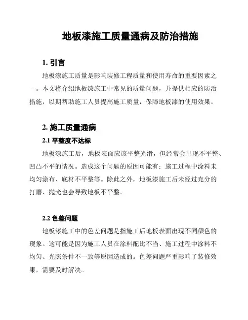 地板漆施工质量通病及防治措施