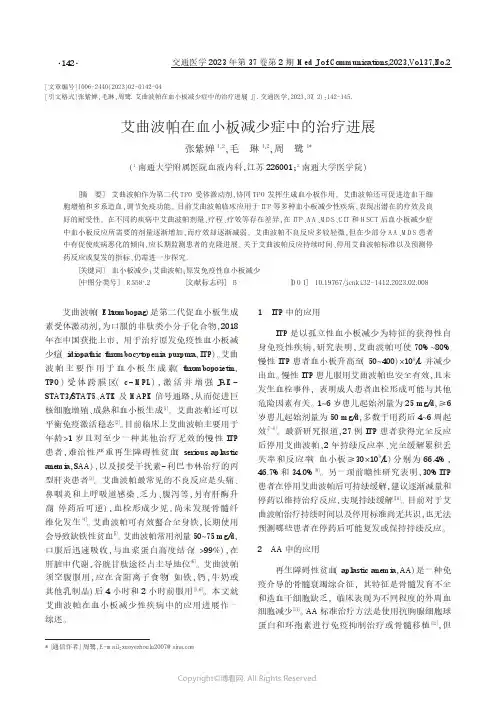 211289180_艾曲波帕在血小板减少症中的治疗进展
