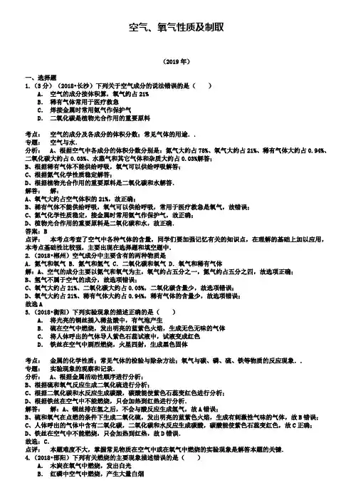 【解析版】湖南省2018-2019年中考化学真题分类汇编：空气、氧气性质及制取
