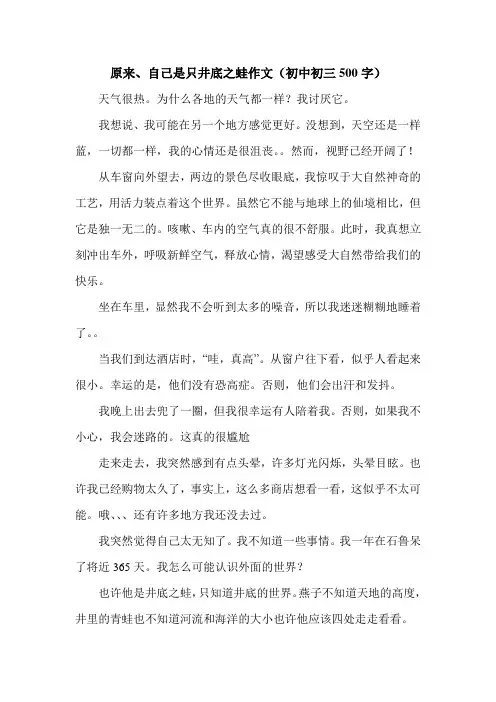 原来、自己是只井底之蛙作文(初中初三500字).doc