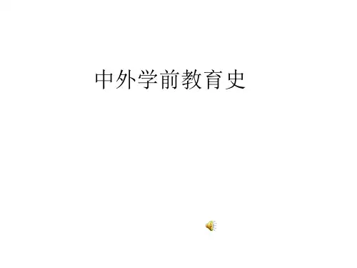 中外学前教育史第13章学前教育思想家