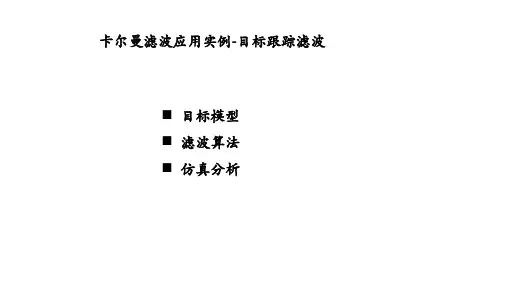 卡尔曼滤波应用实例-目标跟踪滤波