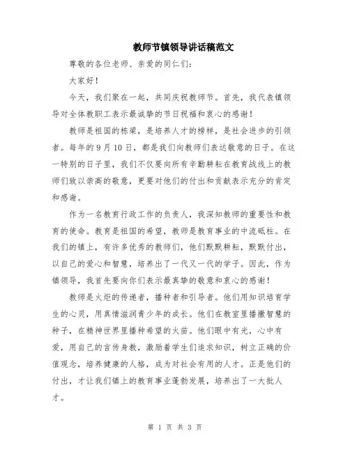 教师节镇领导讲话稿范文