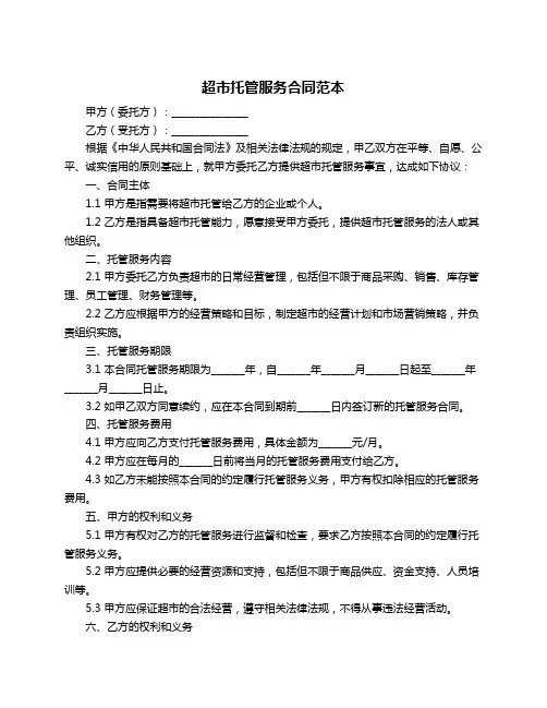 超市托管服务合同范本