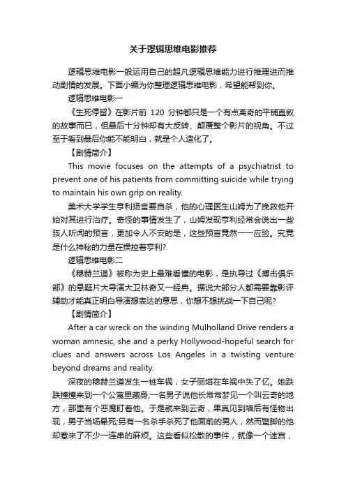 关于逻辑思维电影推荐