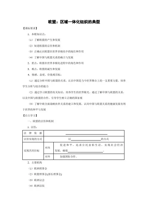 学案1：5.5 欧盟：区域一体化组织的典型