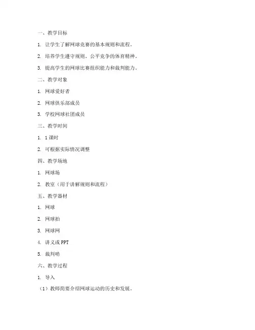 网球竞赛规程教案模板范文