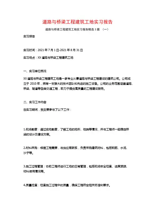 道路与桥梁工程建筑工地实习报告3篇