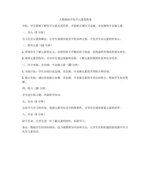 人教版初中化学元素的教案