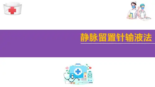 妇产科病房护理技术 留置针静脉输液